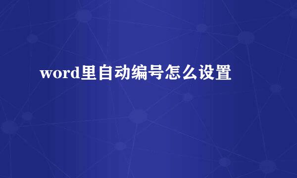 word里自动编号怎么设置