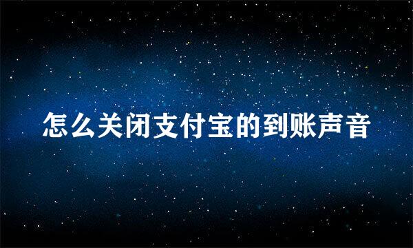 怎么关闭支付宝的到账声音