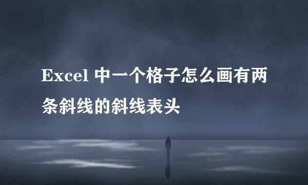 Excel 中一个格子怎么画有两条斜线的斜线表头