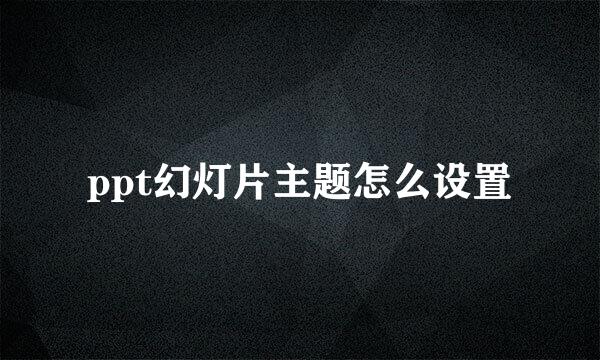 ppt幻灯片主题怎么设置