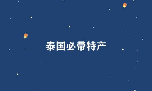 泰国必带特产