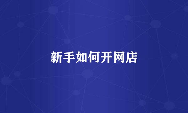 新手如何开网店