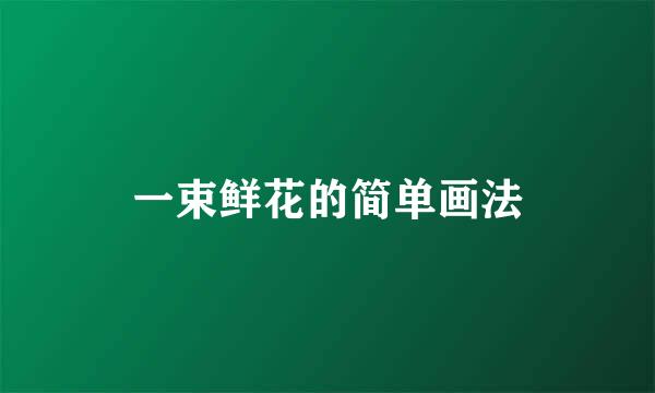 一束鲜花的简单画法