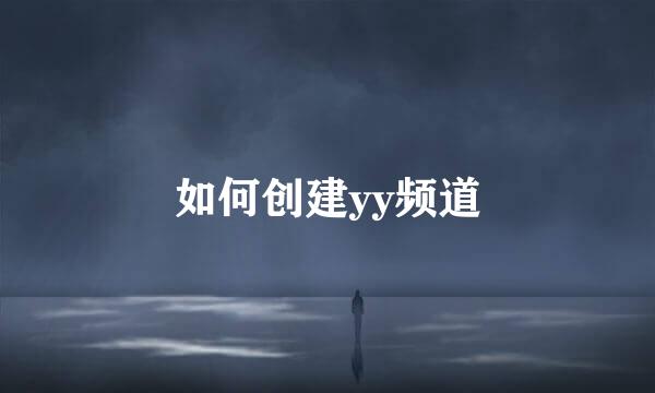 如何创建yy频道