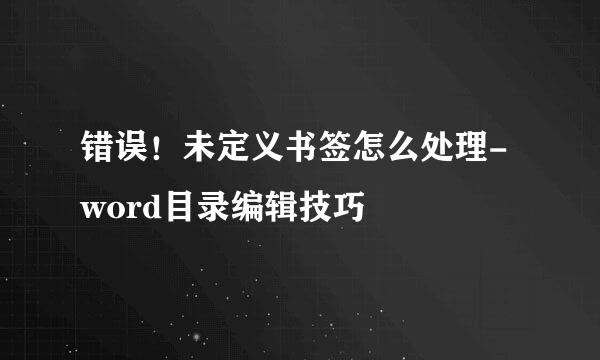 错误！未定义书签怎么处理-word目录编辑技巧