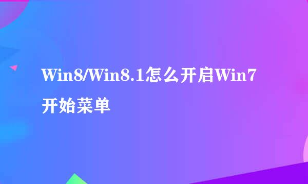 Win8/Win8.1怎么开启Win7开始菜单