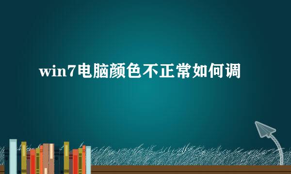 win7电脑颜色不正常如何调