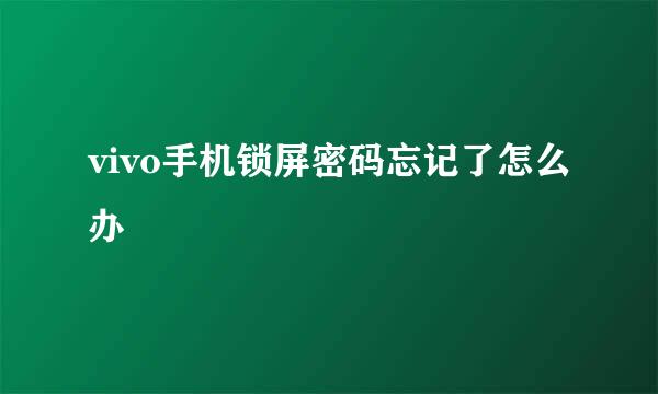 vivo手机锁屏密码忘记了怎么办