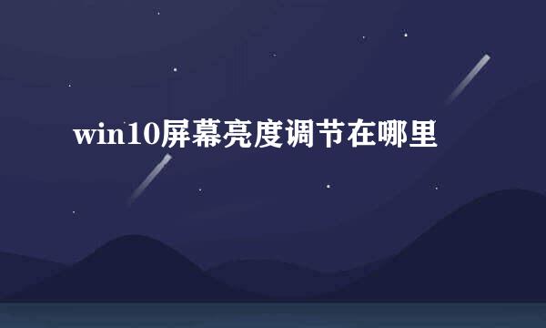 win10屏幕亮度调节在哪里