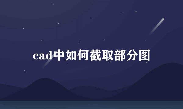 cad中如何截取部分图
