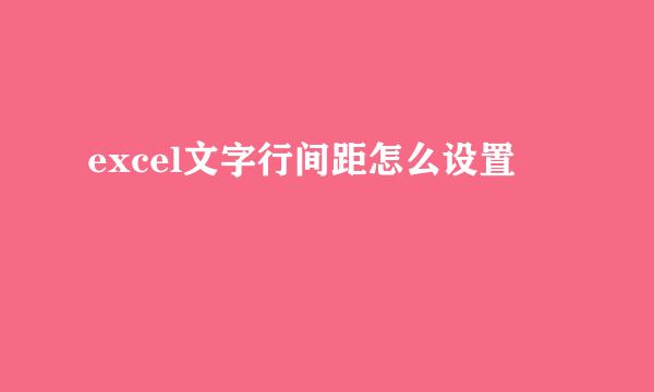 excel文字行间距怎么设置