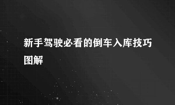 新手驾驶必看的倒车入库技巧图解