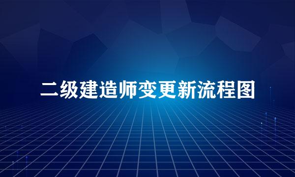二级建造师变更新流程图