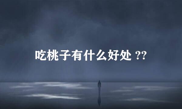 吃桃子有什么好处 ??