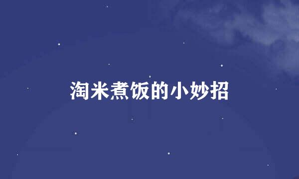 淘米煮饭的小妙招