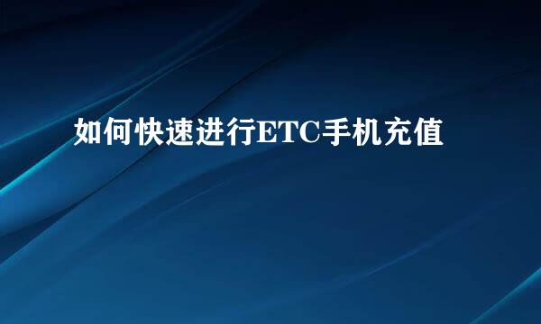 如何快速进行ETC手机充值