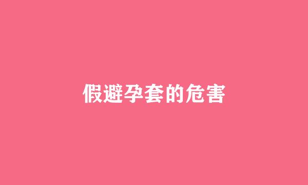 假避孕套的危害