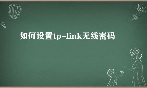 如何设置tp-link无线密码