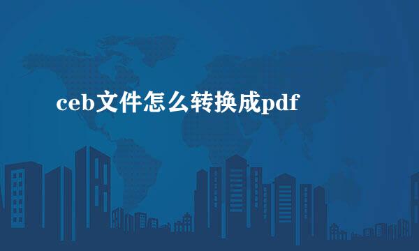 ceb文件怎么转换成pdf