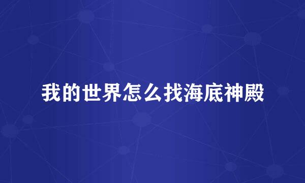我的世界怎么找海底神殿