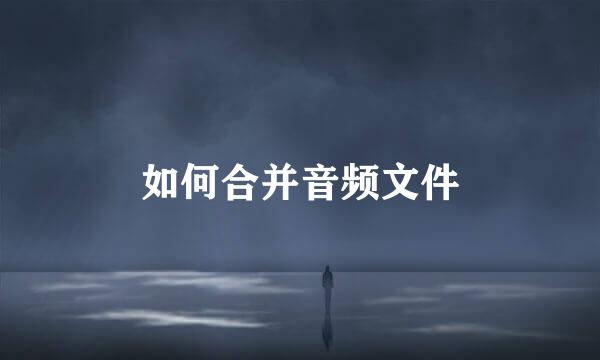 如何合并音频文件