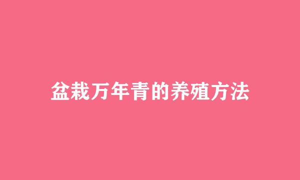 盆栽万年青的养殖方法