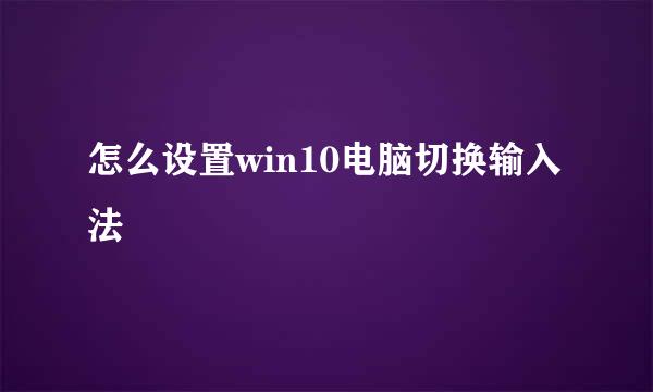 怎么设置win10电脑切换输入法