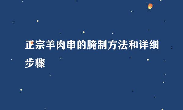 正宗羊肉串的腌制方法和详细步骤