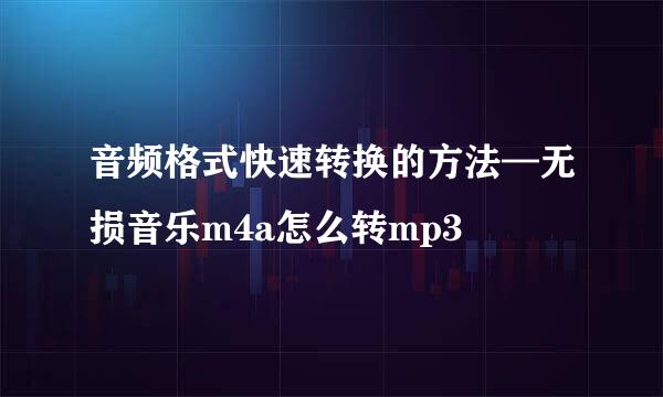 音频格式快速转换的方法—无损音乐m4a怎么转mp3