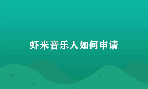 虾米音乐人如何申请