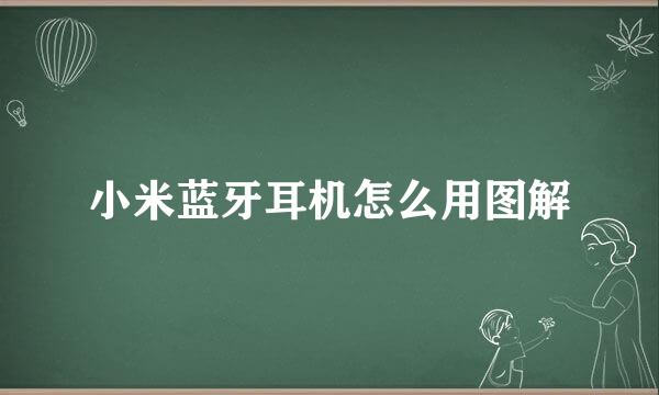 小米蓝牙耳机怎么用图解