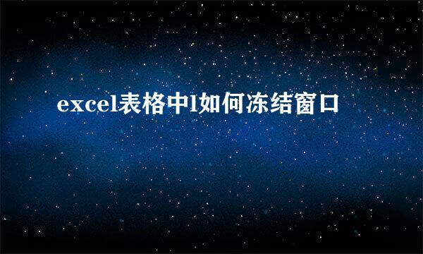 excel表格中l如何冻结窗口