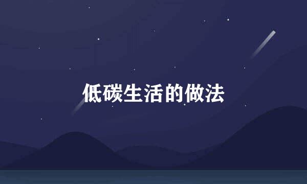 低碳生活的做法
