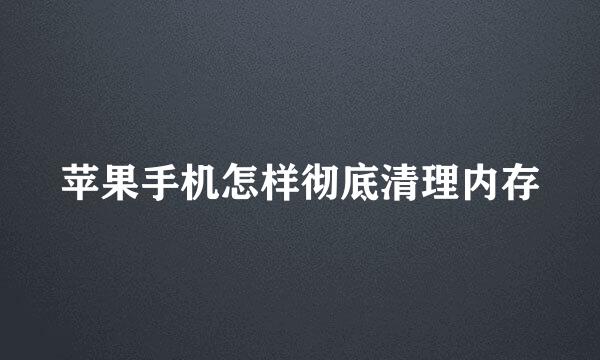 苹果手机怎样彻底清理内存
