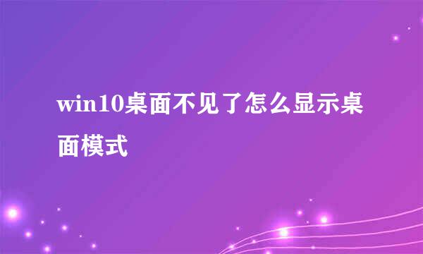 win10桌面不见了怎么显示桌面模式