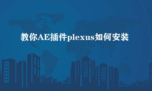 教你AE插件plexus如何安装