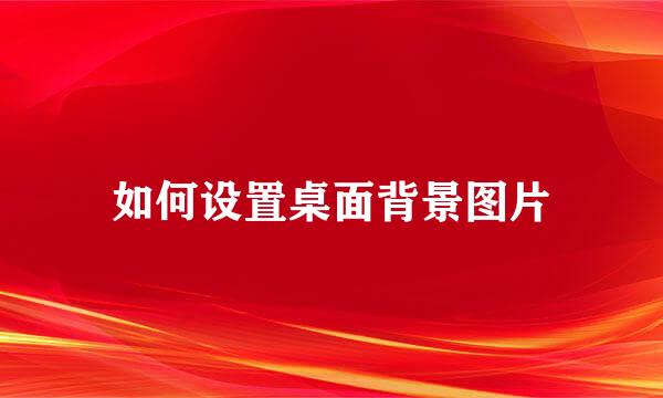 如何设置桌面背景图片