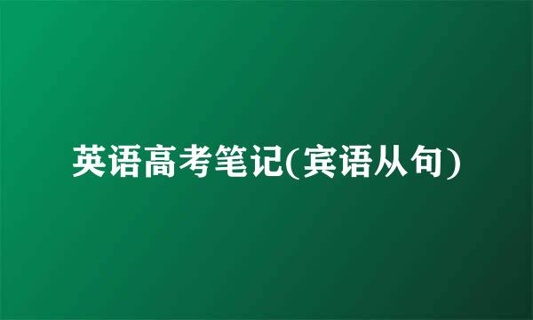 英语高考笔记(宾语从句)