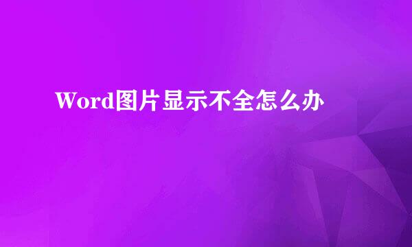Word图片显示不全怎么办