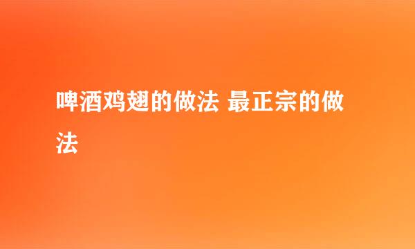 啤酒鸡翅的做法 最正宗的做法