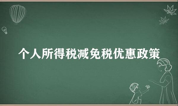 个人所得税减免税优惠政策