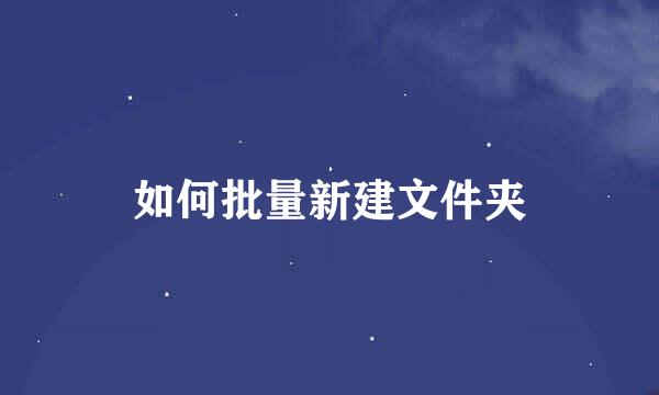如何批量新建文件夹