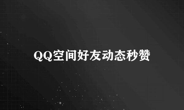 QQ空间好友动态秒赞