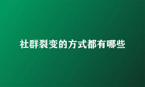 社群裂变的方式都有哪些