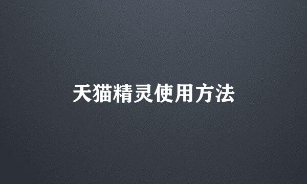天猫精灵使用方法