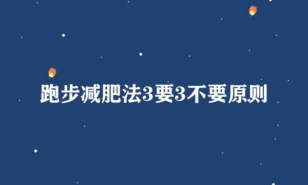 跑步减肥法3要3不要原则