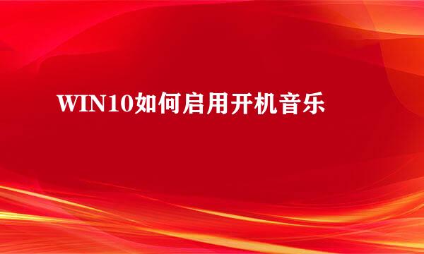 WIN10如何启用开机音乐