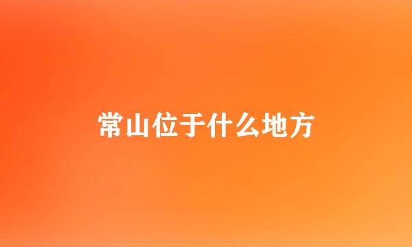 常山位于什么地方