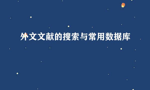 外文文献的搜索与常用数据库