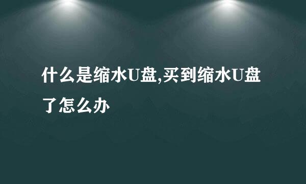 什么是缩水U盘,买到缩水U盘了怎么办